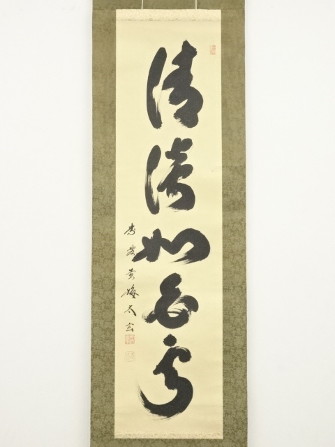 大徳寺小林太玄筆 「清淡如白雲」一行書 肉筆紙本掛軸（保護箱